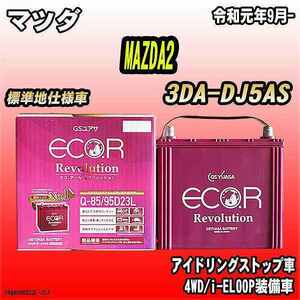 バッテリー GSユアサ マツダ MAZDA2 3DA-DJ5AS 令和元年9月- ER-Q-85/95D23L