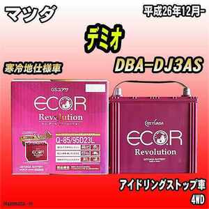 バッテリー GSユアサ マツダ デミオ DBA-DJ3AS 平成26年12月- ER-Q-85/95D23L