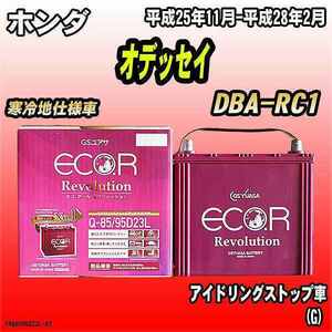 バッテリー GSユアサ ホンダ オデッセイ DBA-RC1 平成25年11月-平成28年2月 ER-Q-85/95D23L