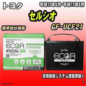 バッテリー GSユアサ トヨタ セルシオ GF-UCF21 平成10年8月-平成12年8月 EC85D26LST