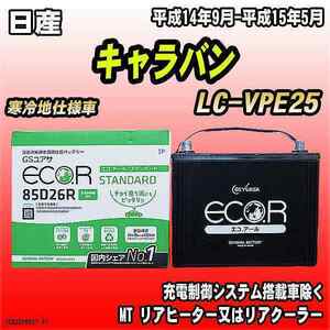 バッテリー GSユアサ 日産 キャラバン LC-VPE25 平成14年9月-平成15年5月 EC85D26RST