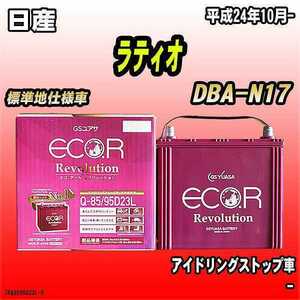 バッテリー GSユアサ 日産 ラティオ DBA-N17 平成24年10月- ER-Q-85/95D23L