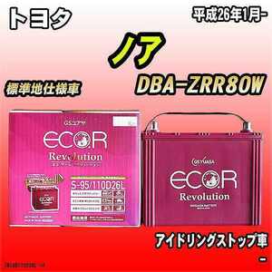 バッテリー GSユアサ トヨタ ノア DBA-ZRR80W 平成26年1月- ER-S-95/110D26L