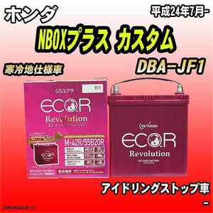 バッテリー GSユアサ ホンダ NBOXプラス カスタム DBA-JF1 平成24年7月- ER-M-42R/55B20R