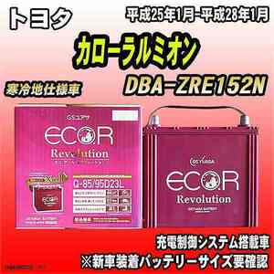 バッテリー GSユアサ トヨタ カローラルミオン DBA-ZRE152N 平成25年1月-平成28年1月 ER-Q-85/95D23L