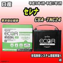 バッテリー GSユアサ 日産 セレナ CBA-TNC24 平成16年4月-平成17年5月 EC85D26LST_画像1