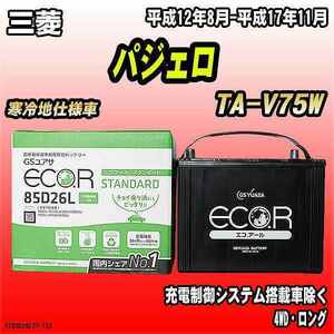 バッテリー GSユアサ 三菱 パジェロ TA-V75W 平成12年8月-平成17年11月 EC85D26LST