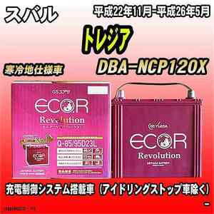 バッテリー GSユアサ スバル トレジア DBA-NCP120X 平成22年11月-平成26年5月 ER-Q-85/95D23L