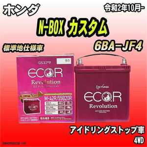 バッテリー GSユアサ ホンダ N-BOX カスタム 6BA-JF4 令和2年10月- ER-M-42R/55B20R