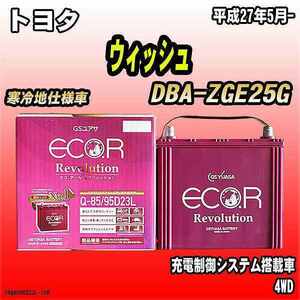 バッテリー GSユアサ トヨタ ウィッシュ DBA-ZGE25G 平成27年5月- ER-Q-85/95D23L