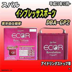 バッテリー GSユアサ スバル インプレッサスポーツ DBA-GP2 平成23年12月- ER-Q-85/95D23L