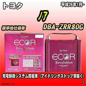 バッテリー GSユアサ トヨタ ノア DBA-ZRR80G 平成26年1月- ER-Q-85/95D23L