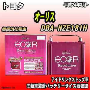 バッテリー GSユアサ トヨタ オーリス DBA-NZE181H 平成24年8月- ER-Q-85/95D23L