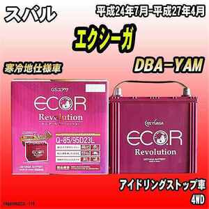 バッテリー GSユアサ スバル エクシーガ DBA-YAM 平成24年7月-平成27年4月 ER-Q-85/95D23L