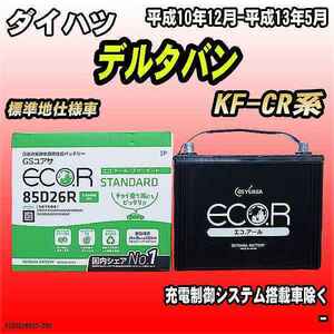 バッテリー GSユアサ ダイハツ デルタバン KF-CR系 平成10年12月-平成13年5月 EC85D26RST