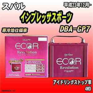  battery GS Yuasa Subaru Impreza Sports DBA-GP7 Heisei era 23 year 12 month -ER-Q-85/95D23L