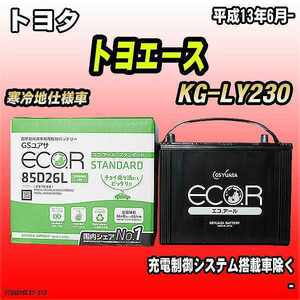 バッテリー GSユアサ トヨタ トヨエース KG-LY230 平成13年6月- EC85D26LST