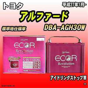 バッテリー GSユアサ トヨタ アルファード DBA-AGH30W 平成27年1月- ER-S-95/110D26L