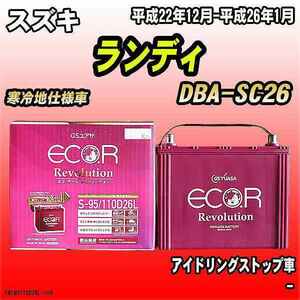 バッテリー GSユアサ スズキ ランディ DBA-SC26 平成22年12月-平成26年1月 ER-S-95/110D26L