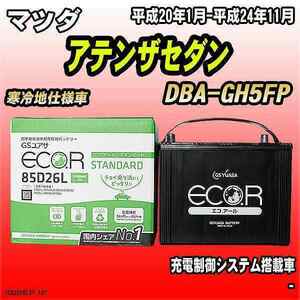 バッテリー GSユアサ マツダ アテンザセダン DBA-GH5FP 平成20年1月-平成24年11月 EC85D26LST