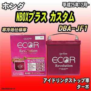 バッテリー GSユアサ ホンダ NBOXプラス カスタム DBA-JF1 平成25年12月- ER-M-42R/55B20R