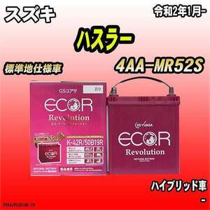 バッテリー GSユアサ スズキ ハスラー 4AA-MR52S 令和2年1月- ER-K-42R/50B19R