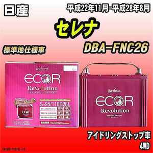 バッテリー GSユアサ 日産 セレナ DBA-FNC26 平成22年11月-平成28年8月 ER-S-95/110D26L