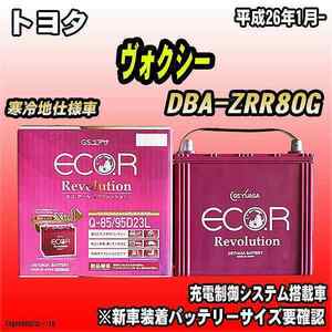 バッテリー GSユアサ トヨタ ヴォクシー DBA-ZRR80G 平成26年1月- ER-Q-85/95D23L