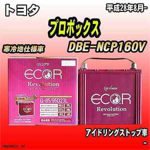 バッテリー GSユアサ トヨタ プロボックス DBE-NCP160V 平成28年8月- ER-Q-85/95D23L