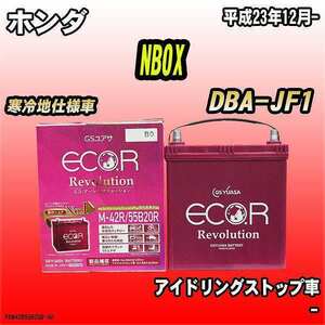 バッテリー GSユアサ ホンダ NBOX DBA-JF1 平成23年12月- ER-M-42R/55B20R