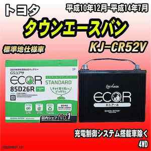 バッテリー GSユアサ トヨタ タウンエースバン KJ-CR52V 平成10年12月-平成14年7月 EC85D26RST