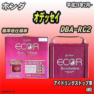 バッテリー GSユアサ ホンダ オデッセイ DBA-RC2 平成28年2月- ER-Q-85/95D23L