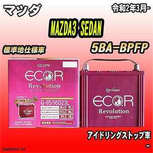 バッテリー GSユアサ マツダ MAZDA3 SEDAN 5BA-BPFP 令和2年3月- ER-Q-85/95D23L
