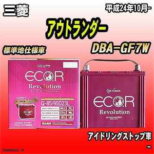バッテリー GSユアサ 三菱 アウトランダー DBA-GF7W 平成24年10月- ER-Q-85/95D23L