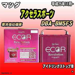 バッテリー GSユアサ マツダ アクセラスポーツ DBA-BM5FS 平成25年11月- ER-Q-85/95D23L