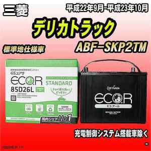 バッテリー GSユアサ 三菱 デリカトラック ABF-SKP2TM 平成22年9月-平成23年10月 EC85D26LST