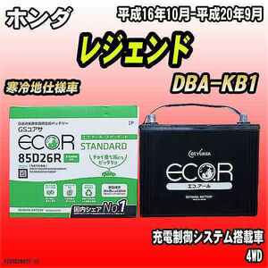 バッテリー GSユアサ ホンダ レジェンド DBA-KB1 平成16年10月-平成20年9月 EC85D26RST