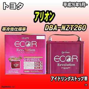 バッテリー GSユアサ トヨタ アリオン DBA-NZT260 平成26年9月- ER-Q-85/95D23L