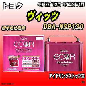 バッテリー GSユアサ トヨタ ヴィッツ DBA-NSP130 平成22年12月-平成26年4月 ER-S-95/110D26L