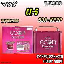 バッテリー GSユアサ マツダ CX-5 3DA-KF2P 平成30年11月- ER-S-95/110D26L_画像1