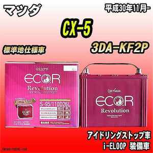 バッテリー GSユアサ マツダ CX-5 3DA-KF2P 平成30年11月- ER-S-95/110D26L
