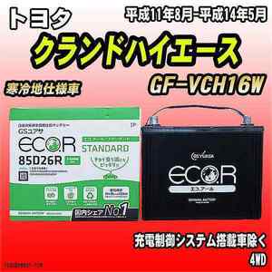 バッテリー GSユアサ トヨタ クランドハイエース GF-VCH16W 平成11年8月-平成14年5月 EC85D26RST
