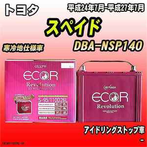 バッテリー GSユアサ トヨタ スペイド DBA-NSP140 平成24年7月-平成27年7月 ER-S-95/110D26L