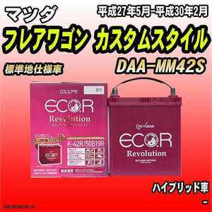 バッテリー GSユアサ マツダ フレアワゴン カスタムスタイル DAA-MM42S 平成27年5月-平成30年2月 ER-K-42R/50B19R