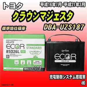 バッテリー GSユアサ トヨタ クラウンマジェスタ DBA-UZS187 平成16年7月-平成21年3月 EC85D26LST