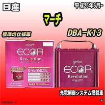 バッテリー GSユアサ 日産 マーチ DBA-K13 平成25年6月- ER-Q-85/95D23L_画像1