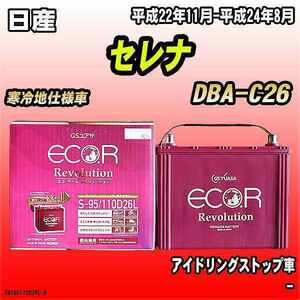  battery GS Yuasa Nissan Serena DBA-C26 Heisei era 22 year 11 month - Heisei era 24 year 8 month ER-S-95/110D26L