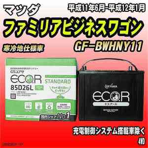 バッテリー GSユアサ マツダ ファミリアビジネスワゴン GF-BWHNY11 平成11年6月-平成12年1月 EC85D26LST