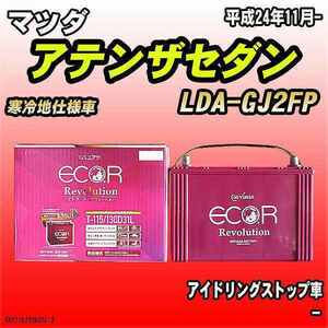 バッテリー GSユアサ マツダ アテンザセダン LDA-GJ2FP 平成24年11月- ER-T-115/130D31L