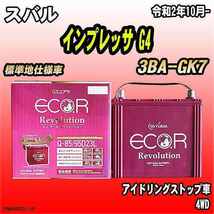 バッテリー GSユアサ スバル インプレッサ G4 3BA-GK7 令和2年10月- ER-Q-85/95D23L_画像1